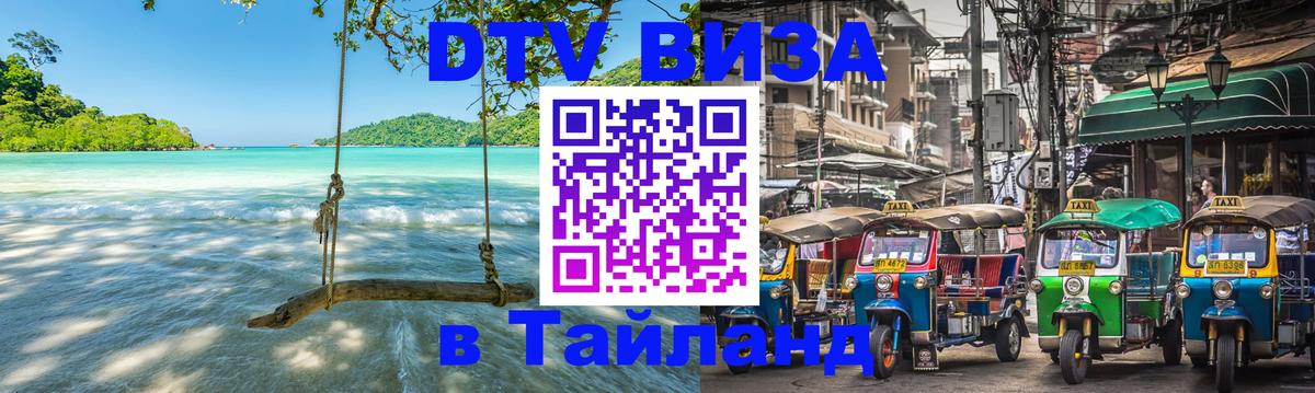 ДТВ VISA Тайланд для фрилансеров 