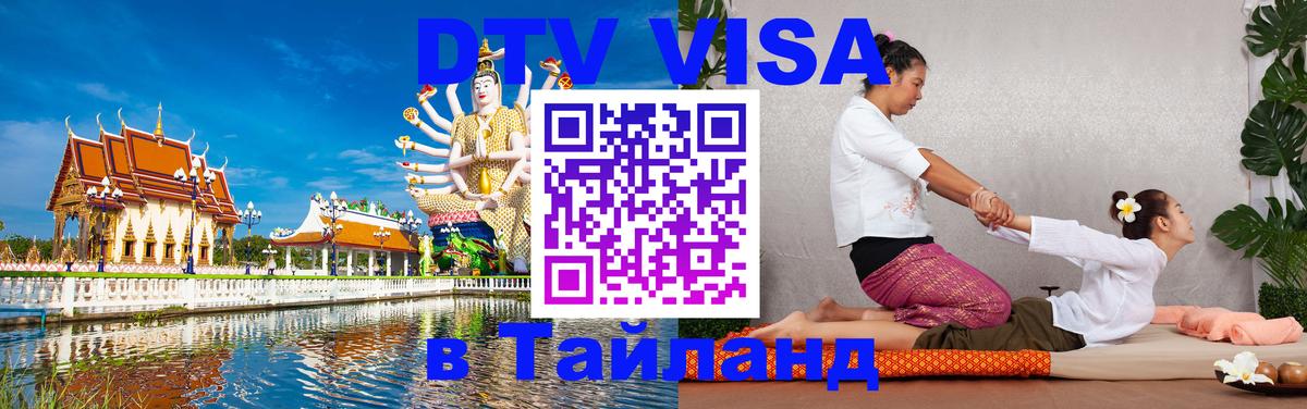 Стоимость и условия DTV визы — оформление в Таиланд под ключ - Багдад  18.11.2025 