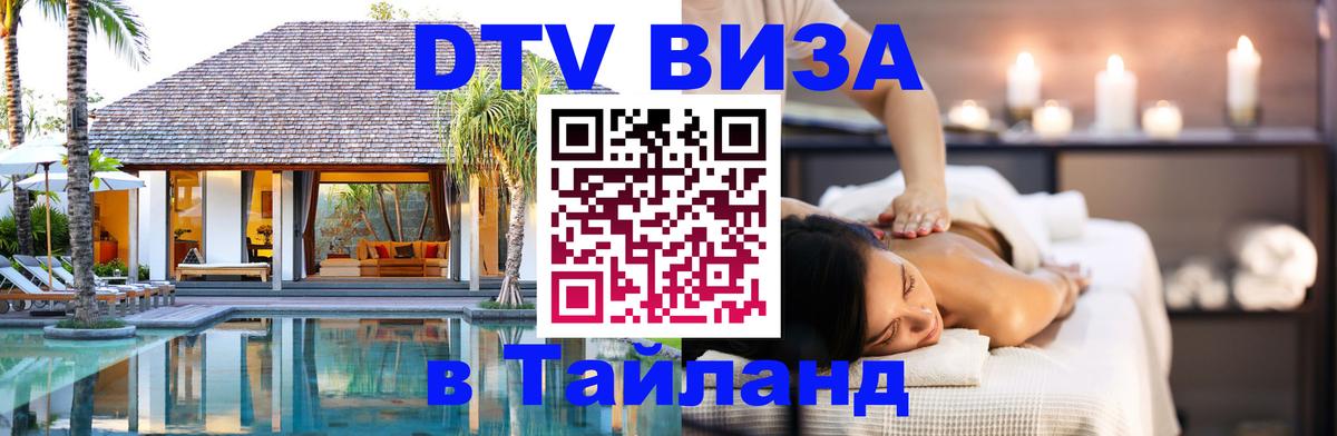 Destination Thailand Visa (DTV виза) 